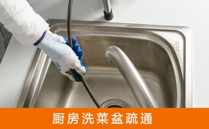赣州疏通洗菜盆